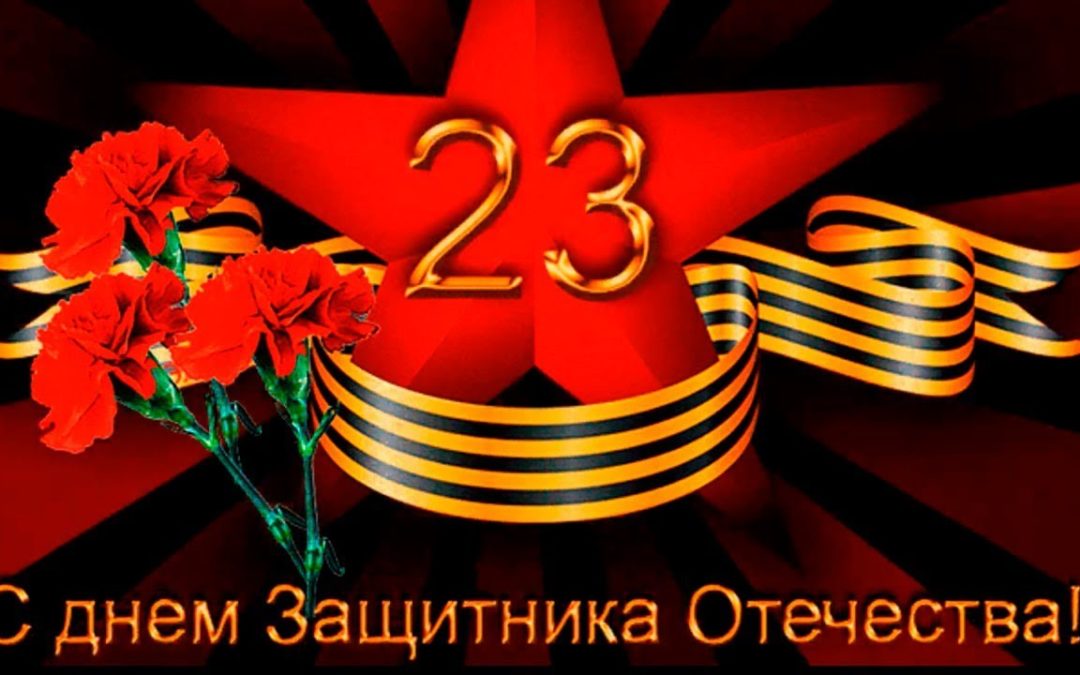 Праздник 23 февраля день Защитника Отечества